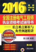 全国注册电气工程师执业资格考试辅导书  重点难点解析与典型例题精讲  发输变电专业  2016版