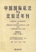 中国国际私法与比较年刊 2016第19卷