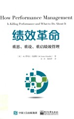 绩效革命 重思、重设、重启绩效管理