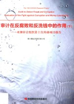 审计在反腐败和反洗钱中的作用 亚洲审计组织第十次科研项目报告 下