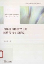 自媒体传播模式下的网络侵权立法研究