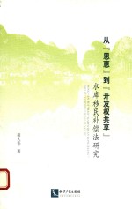 从“恩惠”到“开发权共享”  水库移民补偿法研究