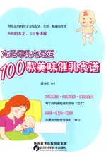 充足母乳充足爱，100款美味催乳食谱