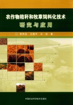 农作物秸秆和牧草饲料化技术研究与应用