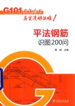 G101图集应用其实没那么难  平法钢筋识图200问