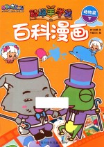 喜羊羊与灰太狼智趣羊学堂 百科漫画 动物篇 下