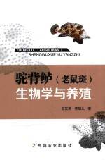 驼背鲈（老鼠斑）生物学与养殖