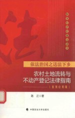 农村土地流转与不动产登记法律指南 案例应用版