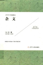 2009中国最佳 杂文