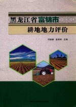 黑龙江省富锦市耕地地力评价