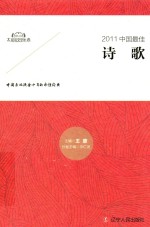 2011中国最佳诗歌