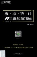 概率统计30年真题超精解 数学 1 2018版