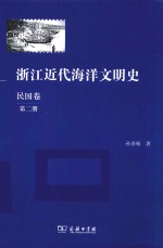 浙江近代海洋文明史  民国卷  第2册