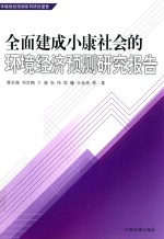 全面建成小康社会的环境经济预测研究报告