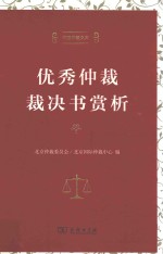 优秀仲裁裁决书赏析