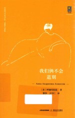 阿赫玛托娃诗集 1909-1965 我们俩不会道别