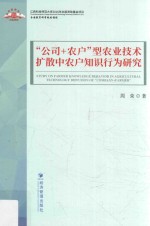 公司+农户型农业技术扩散中农户知识行为研究