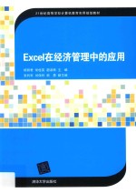 21世纪高等学校计算机教育实用规划教材 Excel在经济管理中的应用