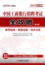 中国工商银行招聘考试全攻略 第3版 2017版 中公版