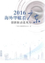 2016海外华媒看广东 创新驱动采风行