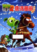 植物大战僵尸2唐诗漫画 第一辑 4