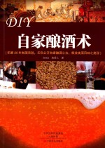 DIY自家酿酒术  积累20年制酒实验，无私公开自家酿酒心法，解放美酒风味之奥秘