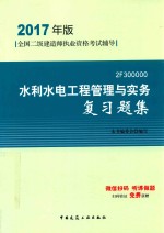 全国二级建造师执业资格考试辅导 水利水电工程管理与实务复习题集 2017版