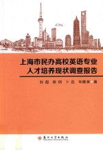 上海市民办高校英语专业人才培养现状调查报告