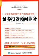 证券投资顾问胜任能力考试辅导教材  证券投资顾问业务  2017年版