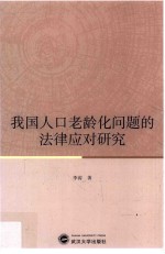 我国人口老龄化问题的法律应对研究