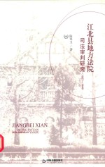 江北县地方法院司法审判研究 1927-1949