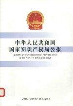 中华人民共和国国家知识产权局公报 2016年第4期 总第32期