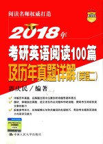 2018年考研英语阅读100篇及历年真题详解 英语 2