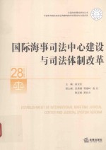 国际海事司法中心建设与司法体制改革