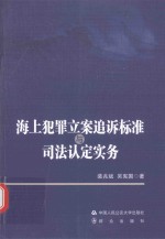 海上犯罪立案追诉标准与司法认定实务