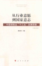 从行业意愿到国家意志  中国保险业“十三五”发展前瞻  修订版