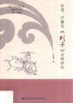 张湛、卢重玄《列子》诠释研究