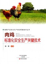 肉鸡标准化安全生产关键技术