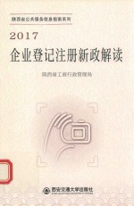 2017陕西省公共服务信息指南系列 企业登记注册新政解读