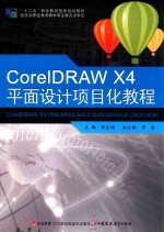 CoreIDRAW X4平面设计项目化教程