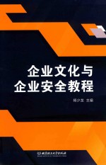 企业文化与企业安全教程