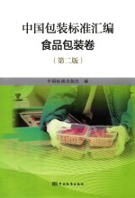 中国包装标准汇编 食品包装卷 第2版