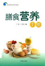 社区科普大学学员读本 膳食营养手册