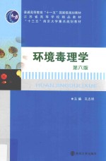 高等院校环境科学与工程系列规划教材  环境毒理学