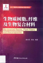 生物质树脂、纤维及生物复合材料