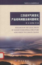 江苏应对气候变化产业结构调整法律问题研究