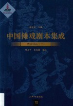 中国傩戏剧本集成 12 贵州地戏 2