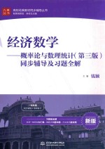 经济数学 概率论与数理统计 同步辅导及习题全解 第3版