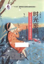 大白鲸原创幻想儿童文学优秀作品 时光密码 11-14岁