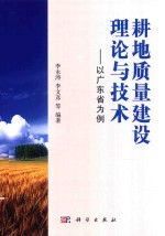 耕地质量建设理论与技术 以广东省为例